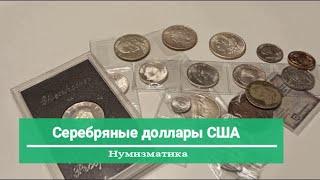 Нумизматика серебряные доллары США