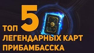 Топ 5 легендарных карт Прибамбасска