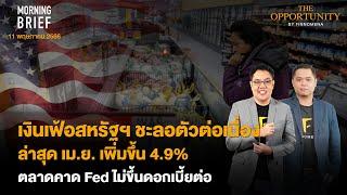 เงินเฟ้อสหรัฐฯ ชะลอตัวต่อเนื่องล่าสุด เม.ย. เพิ่มขึ้น 4.9% Morning Brief 110566