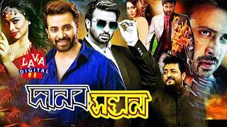 Danob Sontan  New Bangla Movie  Shakib Khan Popy Omar Sani  Shakib Hit Movie  Lava Digital