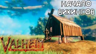 Начало Викингов  - Прохождение Valheim #1 монтаж