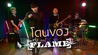 โดนของ  FLAME เฟลม Live Session 4K Video