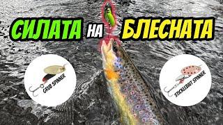 КАК да ЛОВИМ УСПЕШНО на БЛЕСНА? Риболов на пъстърва на въртяща блесна SG GRUB и Sticklebait Spinner