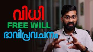 വിധിവിശ്വാസവും freewill-ഉം തമ്മിൽ ചേരുമോ?