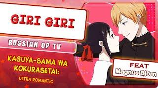 Kaguya-sama Love is War 3 OP GIRI GIRI Русский кавер от @MarieBibika & Magnus Björn