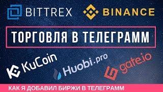 Я торгую на Bittrex & Binance через Телеграмм  Ai Crypto Bot