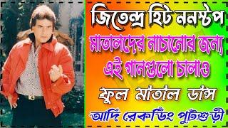 Jeetendra Hit Matal Dance Songs Nonstopসব বক্সে বাজাতে পারবেFull Matal Dance - Adi Recording