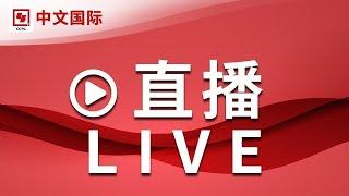 【正在直播：CCTV中文国际】全球新闻热点、时事点评、深度报道、纪录片、电视剧等  LIVE NOW