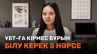 ҰБТ-ға кірмей тұрып білу керек 5 нәрсе  JooKz   ҰБТ 2022