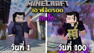 จะรอดไหม? เอาชีวิตรอด 100 วันโดยกลายร่างเป็น เกะโท สุงุรุ โคตรโกง  Minecraft Jujutsu Kaisen