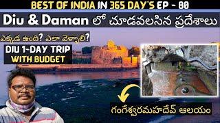 Diu and Daman full tour in telugu  Diu tourist places  Gangeshwar Mahadev Temple  Gujarat