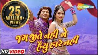 જગ જીતે નહિ ને હૈયું હરે નહિ  Full Movie  Vikram Thakor  Mamta Soni  Romantic Gujarati Movie