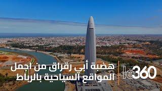صور جوية حول أهم المواقع التاريخية والسياحية بالرباط عاصمة المملكة المغربية