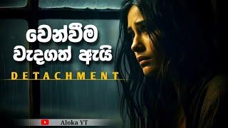 දේවල් අතහැරීම මෙතරම් වැදගත් ඇයි?  Why is  detachment so important ?  @alokaalighttolife