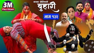 बुहारी भाग-१३२ Buhari Episode-132  कथा चेलीकाे  Nepali Sentimental Serial  14th July 2023