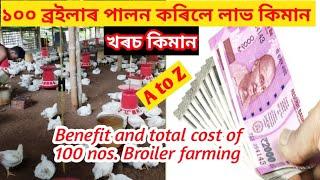 ১০০ ব্ৰইলাৰ পালনত লাভ কিমান খৰচ কিমানBroiler farming benefit Assam Farming100 broiler chicken