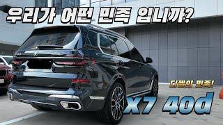 bmw x7 40d 시승기누가 디딸이래