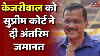 Breaking News  अरविंद केजरीवाल को ED केस में SC से अंतरिम जमानत लेकिन नहीं हो सकेंगे रिहा