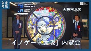 「イノゲート大阪」内覧会＝７月２９日、大阪市北区