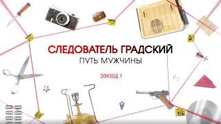 Путь мужчины. Эпизод 1  Вещдок. Большое дело