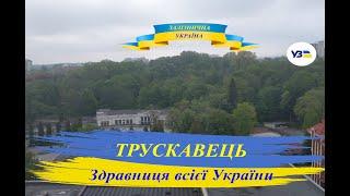 Місто Трускавець. Здравниця всієї України