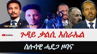 Jstudio ጉዳይ ኤርትራውያን ኣብ እስራኤል። ስሉሳዊ ሓደጋ ዞባና።