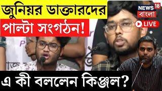 R G Kar Protest LIVE  Junior Doctor vs Junior Doctor আসরে এবার নতুন সংগঠন  Bangla News