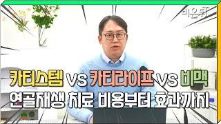 줄기세포 무릎수술 어떤 게 더 좋을까? 전격비교 카티스템vs카티라이프