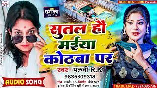 #Palvi R.K का सबसे हिट सुपरहिट #song ll Sutal Hau Maiya Kothwa Par ll सुतल हौ मईया कोठबा पर