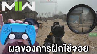 ผลของการฝึกใช้จอยหนึ่งอาทิตย์ - Call of Duty Modern Warfare 2