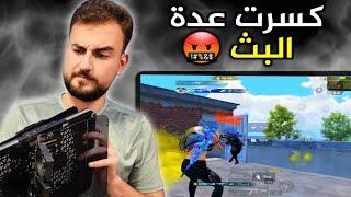 جنون رايدن على البث المباشر من سكواد قتلوه غدر#pubgmobile #pubg