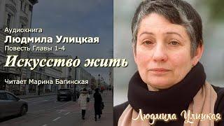 Аудиокнига Людмила Улицкая Искусство жить Повесть главы 1-4  Читает Марина Багинская