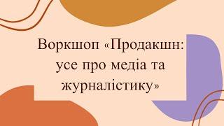 Та Могилянка Продакшн усе про медіа та журналістику