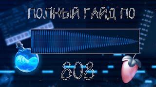 АБСОЛЮТНО ВСЕ О 808 БАСЕ  ГАЙД ПО 808  ФЛ СТУДИО 20 #808 #flstudio