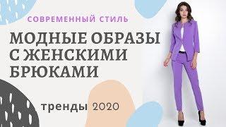 С чем носить брюки женские Модные образы Тренды 2020