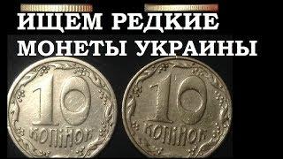 14000 ГРН ИЩЕМ ЦЕННЫЕ МОНЕТЫ УКРАИНЫ  10 КОПЕЕК УЗНАЙ СЕКРЕТЫ НУМИЗМАТИКИ ПЕРВЫМ