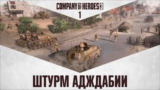 Штурм Адждабии  Прохождение Company of Heroes 3 #1 Северо-Африканская операция