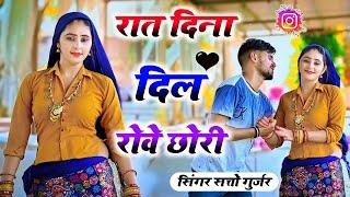 Love Song  रात दिना दिल रोवे छोरी धीर बंधाबे आजा  Raat Dina Dil Rove Chhori  सत्तो गुर्जर रसिया