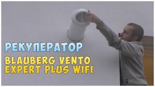 Рекуператор Blauberg Vento Expert Plus WiFi для дома и квартиры  Установка и подключение