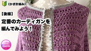 【後編 定番のカーディガンを編んでみよう！】  編み物 かぎ針編み  crochet basic style cardigan easy 22