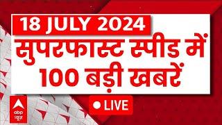 Latest News Live फटाफट अंदाज में देखिए आज की 100 बड़ी खबरें  Top News  Headlines  ABP News