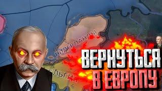 ВОЗВРАЩЕНИЕ В ЕВРОПУ в Hearts of Iron 4