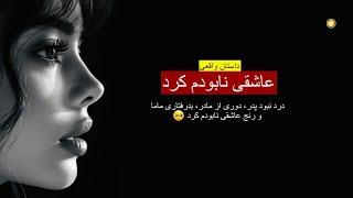 عاشقی نابودم کرد ـ داستان واقعی