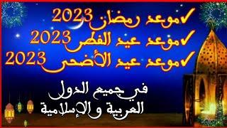 موعد عيد الأضحى 2023  موعد عيد الفطر 2023  موعد رمضان 2023 في معضم الدول العربية