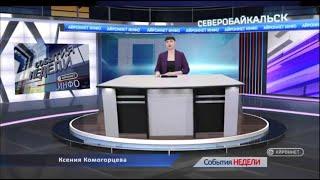 Северобайкальск - События недели от 21.10.22