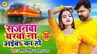 सजनवा घरवा ना अईबs का हो - धोबी गीत - #Samar Singh  #Kavita Yadav   Sajanwa Gharwa   Bhojpuri Songs