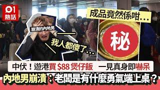 遊港中伏！內地男買$88煲仔飯　見真身嚇呆：是什麼勇氣端上桌？｜01熱話｜煲仔飯｜中伏｜旅遊