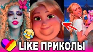 ЛУЧШИЕ ВИДЕО LIKEE 2021  ПРИКОЛЫ LIKE  ЛУЧШЕЕ ИЗ ЛАЙК