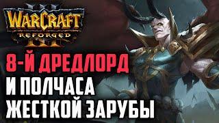 8-Й ДРЕДЛОРД И ПОЛЧАСА МЯСИЩА Sheik UD vs HawK HUM Warcraft 3 Reforged