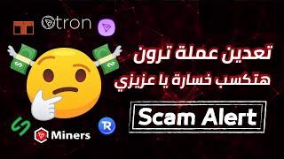 تعدين عملة ترون - ربح 1000 TRX مجانا - Tron Mining 2022  النصب والنصابين ️